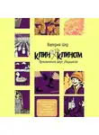 Валерия Шер - Клин Клином: приключения двух уборщиков