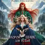 Постер книги Второй шанс для Элии