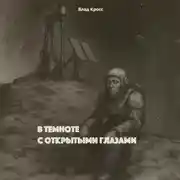 Постер книги В темноте с открытыми глазами