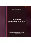Сергей Каледин - Методы реинжиниринга. Аттестационные тесты с ответами