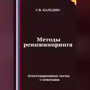 Постер книги Методы реинжиниринга. Аттестационные тесты с ответами
