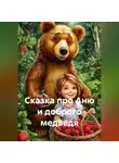 Сергей Чувашов - Сказка про Аню и доброго медведя.