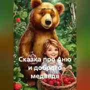 Постер книги Сказка про Аню и доброго медведя.