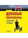 Анна Головина - Деловые переговоры. Стратегия победы
