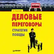Постер книги Деловые переговоры. Стратегия победы