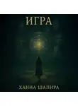 Ханна Шапира - Игра