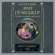 Постер книги Неугомонное зло