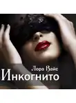 Лора Вайс - Инкогнито