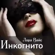 Постер книги Инкогнито
