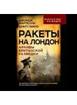 Орест Пинто - Ракеты на Лондон. Архивы британской разведки