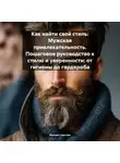 Михаил Щеглов - Как найти свой стиль: Мужская привлекательность. Пошаговое руководство к стилю и уверенности: от гигиены до гардероба.