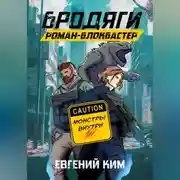 Постер книги Бродяги: Роман-блокбастер