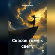Постер книги «Сквозь тьму к свету»