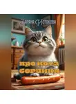Заряна Истокова - Про кота Борзика