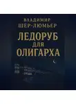 Владимир Шер-Люмьер - Ледоруб для олигарха