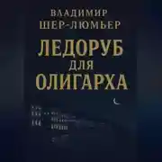 Постер книги Ледоруб для олигарха