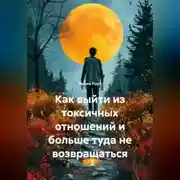 Постер книги Как выйти из токсичных отношений и больше туда не возвращаться