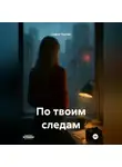 София Чарова - ПО ТВОИМ СЛЕДАМ