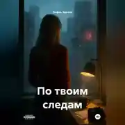 Постер книги ПО ТВОИМ СЛЕДАМ