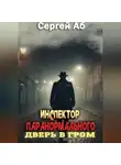 Сергей Аб - Инспектор паранормального. Дверь в Гром