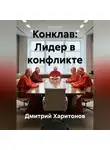Дмитрий Харитонов - Конклав: Лидер в конфликте