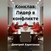 Постер книги Конклав: Лидер в конфликте