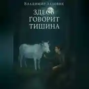 Постер книги Здесь говорит тишина