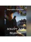 Veronika Grossman - Эскорт для ведьмы