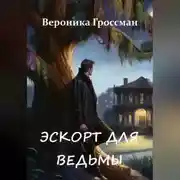 Постер книги Эскорт для ведьмы