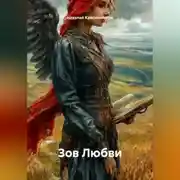 Постер книги Зов Любви