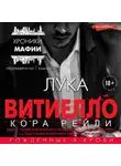 Кора Рейли - Лука Витиелло
