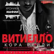 Постер книги Лука Витиелло