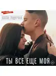 Елена Тодорова - Ты все еще моя