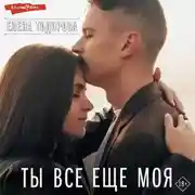 Постер книги Ты все еще моя