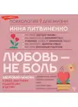 Инна Литвиненко - Любовь – не боль. Здоровая любовь к себе, партнеру, родителям и детям