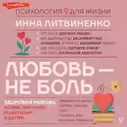 Постер книги Любовь – не боль. Здоровая любовь к себе, партнеру, родителям и детям