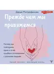 Дарья Митрофанова - Прежде чем мы привяжемся. Почему мы повторяем одни и те же ошибки в отношениях с разными людьми