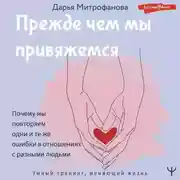 Постер книги Прежде чем мы привяжемся. Почему мы повторяем одни и те же ошибки в отношениях с разными людьми