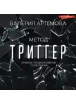 Валерия Артемова - Метод «Триггер». Приемы провокативной психологии