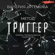 Постер книги Метод «Триггер». Приемы провокативной психологии