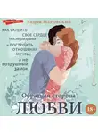 Андрей Зберовский - Обратная сторона любви. Как склеить свое сердце после разрыва и построить отношения мечты, а не воздушный замок