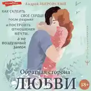 Постер книги Обратная сторона любви. Как склеить свое сердце после разрыва и построить отношения мечты, а не воздушный замок