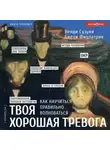 Билли Фицпатрик - Твоя хорошая тревога. Как научиться правильно волноваться