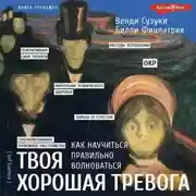 Постер книги Твоя хорошая тревога. Как научиться правильно волноваться