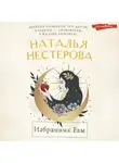Наталья Нестерова - Избранник Евы