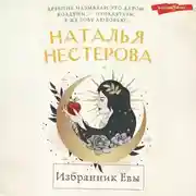 Постер книги Избранник Евы