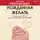 Наталья Покатилова - Рожденная желать. Женская сила в реализации желаний
