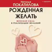 Постер книги Рожденная желать. Женская сила в реализации желаний