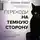 Кэролин Эллиотт - Переходи на темную сторону! Как превратить запретные желания подсознания в источник внутренней Силы