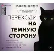 Постер книги Переходи на темную сторону! Как превратить запретные желания подсознания в источник внутренней Силы